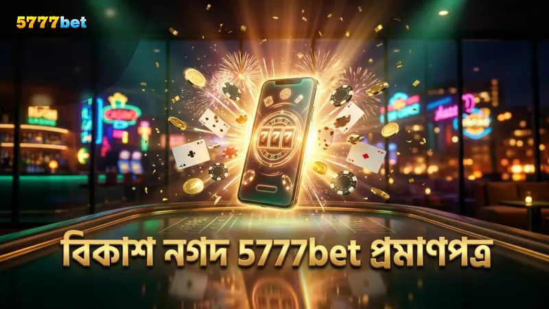 বিকাশ ও নগদ দিয়ে 5777bet ডিপোজিট সময়সীমার প্রমাণপত্র।