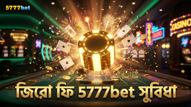 জিরো-ফি পেমেন্ট নীতিমালা 5777bet প্লেয়ারদের জন্য সুবিধাজনক।