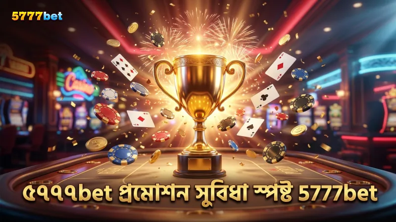৫৭৭৭bet প্রমোশন ও বোনাসের প্রধান সুবিধাগুলো স্পষ্টভাবে প্রদর্শন।