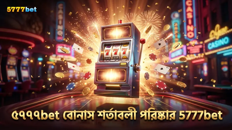 ৫৭৭৭bet বোনাস ক্লেইম করার জন্য প্রয়োজনীয় তথ্য এবং শর্তাবলী।