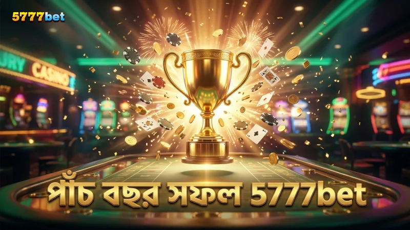 5777bet-এর পাঁচ বছরের সফল ক্যাসিনো পরিচালনা ইতিহাস