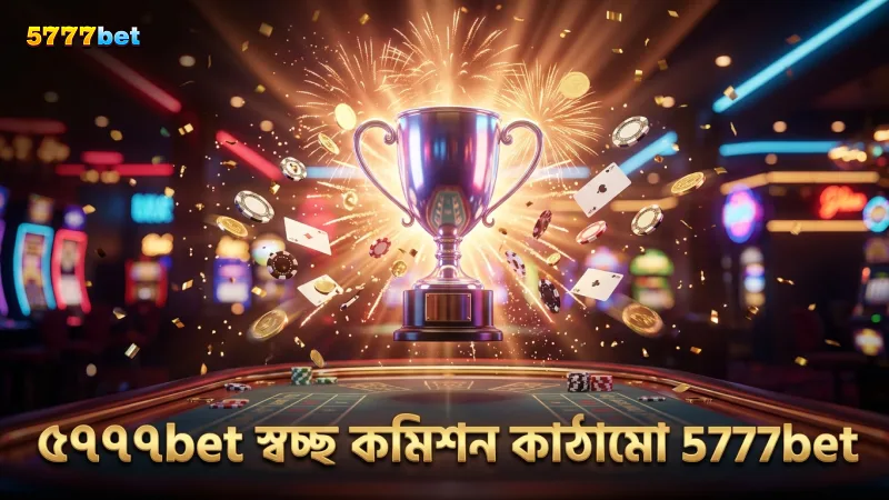 ৫৭৭৭bet-এর অ্যাফিলিয়েট প্রোগ্রামে স্বচ্ছ কমিশন কাঠামো
