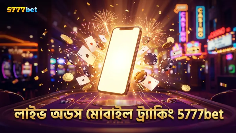 লাইভ অডস মোবাইলে ট্র্যাক করে বেটিং উন্নত করুন