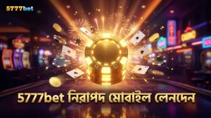 5777bet এ নিরাপদ মোবাইল লেনদেন নিশ্চিত করে খেলুন