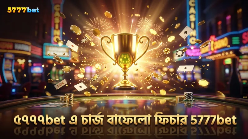 ৫৭৭৭bet এ চার্জ বাফেলো ফিচার ব্যবহার করে জয়ের সম্ভাবনা বাড়ান