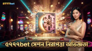 নিরাপত্তা যাচাই ও সেশন রেজাল্টে ৫৭৭৭bet-এর অভিজ্ঞতা