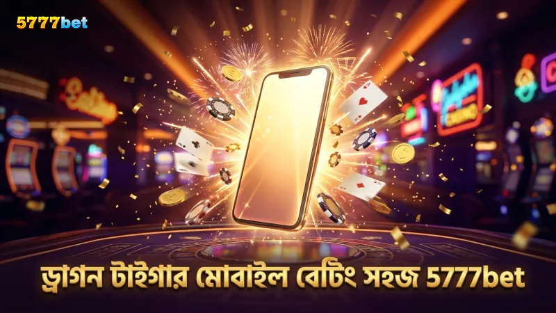 মোবাইল থেকে ড্রাগন টাইগার গেমের দ্রুত ও সহজ বেটিং।