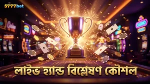 ১০০টি লাইভ হ্যান্ড বিশ্লেষণ করে উন্নত বেটিং কৌশল।