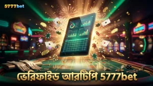 5777bet এর ভেরিফাইড আরটিপি ডেটা বিশ্লেষণে গেমের নিরাপত্তা নিশ্চিত