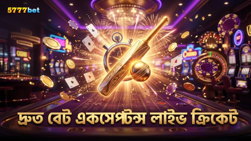 লাইভ ক্রিকেট বাজিতে দ্রুত বেট একসেপ্টেন্স নিশ্চিত করুন