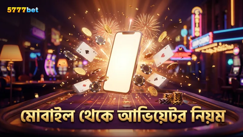 মোবাইল স্ক্রিনে আভিয়েটর গেমের নিয়ম বুঝলে দ্রুত সিদ্ধান্ত নিতে সুবিধা হয়