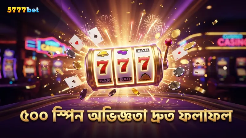 ৫০০ স্পিনের অভিজ্ঞতা থেকে দ্রুত ফলাফল পাওয়ার কৌশল