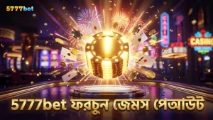5777bet প্ল্যাটফর্মে ফরচুন জেমস পেআউট নিশ্চিত ও দ্রুত