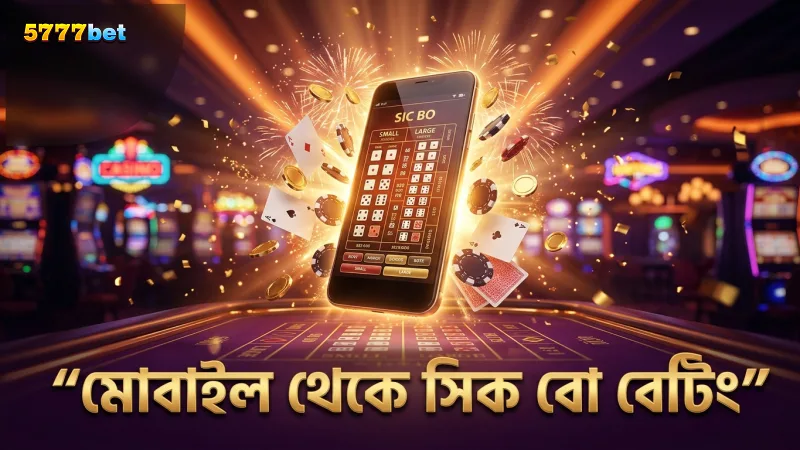 মোবাইল থেকে সিক বো বিগ স্মল বেট দ্রুত শুরু করুন