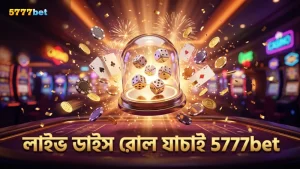 লাইভ স্টুডিওতে ডাইস রোলের স্বচ্ছতা যাচাই করুন