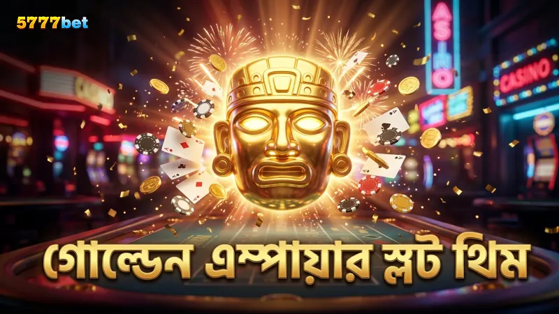 গোল্ডেন এম্পায়ার স্লটের ইনকা থিম গেমপ্লে উন্নত করে।