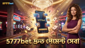 5777bet এর স্থানীয় পেমেন্টে দ্রুত লেনদেন হয়।