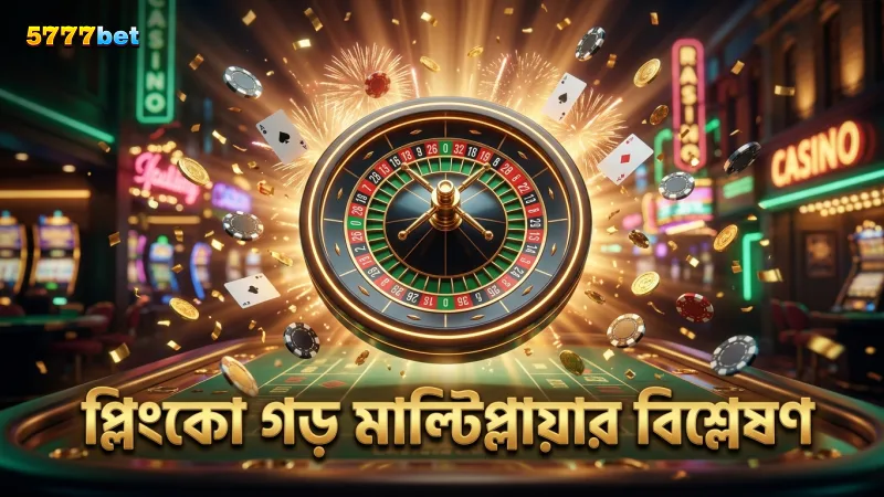 ১০০টি বল ড্রপ বিশ্লেষণ করে প্লিংকো গেমের গড় মাল্টিপ্লায়ার যাচাই করুন