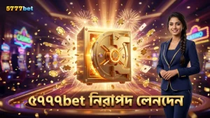নিরাপদ লেনদেন নিশ্চিত করে ৫৭৭৭bet বিশ্বস্ততা বাড়ায়