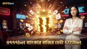৫৭৭৭bet-এর প্রফেশনাল ডেটা থেকে ব্যাংকার বাজির বাস্তবতা