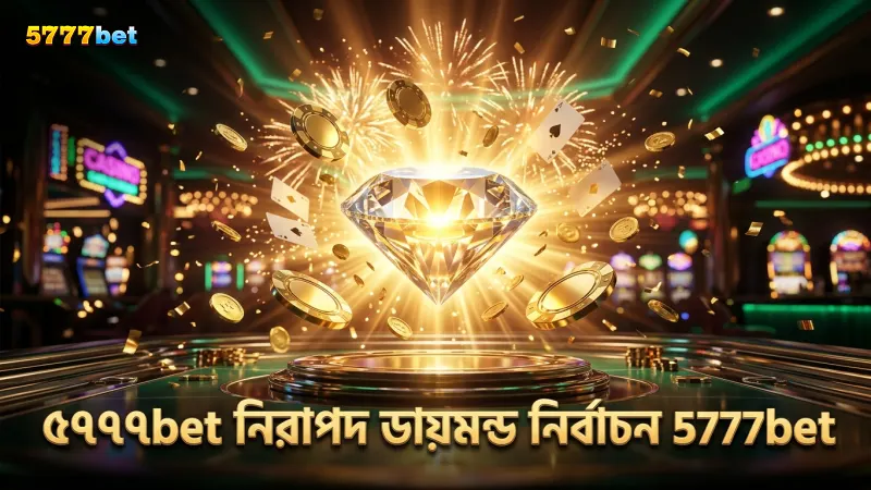 ৫৭৭৭bet এ মাইন্স আর্কেড গেমের নিরাপদ ডায়মন্ড নির্বাচন