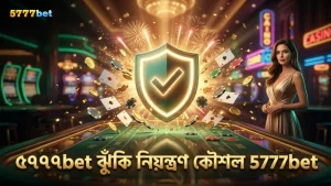 ঝুঁকি নিয়ন্ত্রণের জন্য মাইন্স কৌশল ও বাজি পরিকল্পনা