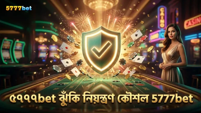 ঝুঁকি নিয়ন্ত্রণের জন্য মাইন্স কৌশল ও বাজি পরিকল্পনা