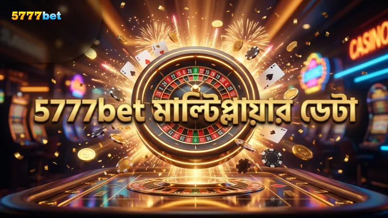 5777bet মাল্টিপ্লায়ার ডেটায় ভিত্তি করে স্ট্র্যাটেজি গঠন