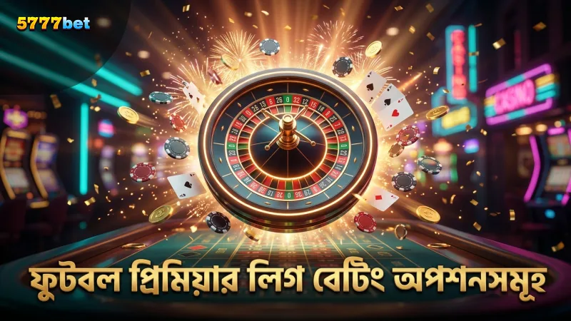 ফুটবল প্রিমিয়ার লিগ বেটিংয়ের জনপ্রিয় অপশনসমূহের তুলনা