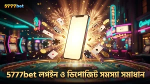 5777bet এ লগইন ও ডিপোজিট সমস্যার দ্রুত সমাধান প্রক্রিয়া