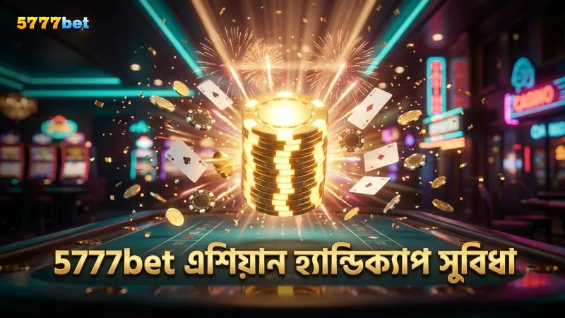 এশিয়ান হ্যান্ডিক্যাপ বেটিংয়ে 5777bet এর ফেয়ার মার্কেট সুবিধা