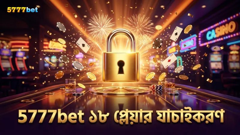 5777bet নিরাপদ ও দায়িত্বশীল গেমিংয়ের জন্য ১৮+ যাচাইকরণ প্রক্রিয়া চালায়