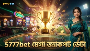 5777bet-এর লাইভ ডেটা বিশ্লেষণে মেগা জ্যাকপটের সম্ভাবনা