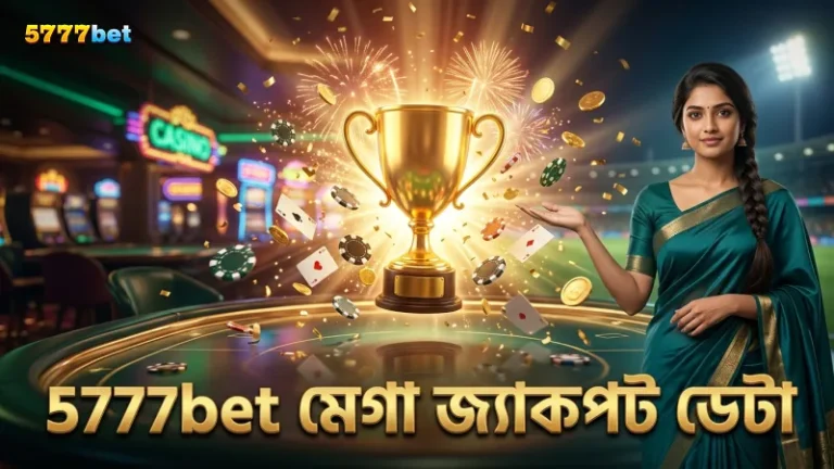 5777bet-এর লাইভ ডেটা বিশ্লেষণে মেগা জ্যাকপটের সম্ভাবনা